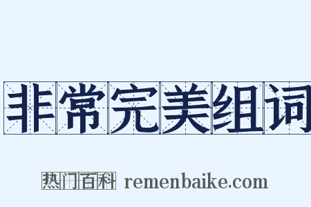 非常完美组词是什么意思的图片